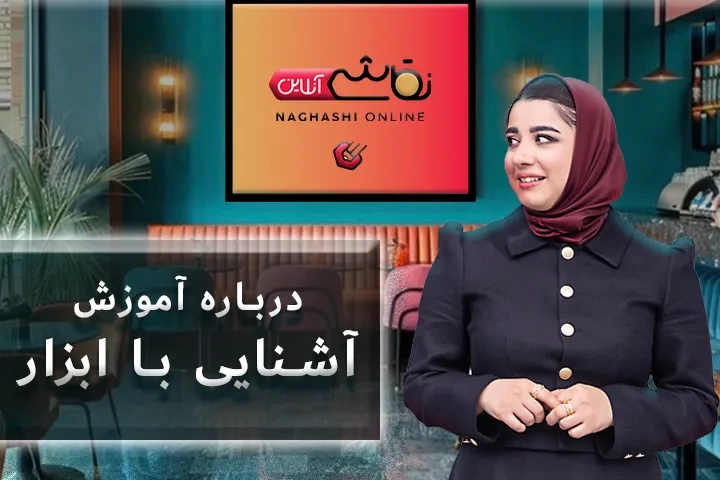 صحبت استاد درباره آموزش آشنایی با ابزار